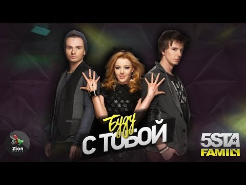 Видео: 5sta Family - Буду с тобой