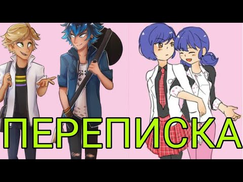 Видео: Переписка//Лука, Маринетт, Адриан, Кагами//Стася V