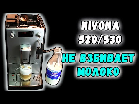 Видео: Кофемашина Nivona 520/530 не взбивает молоко