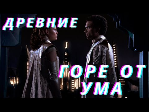 Видео: Кто такие ДРЕВНИЕ? Звездные врата