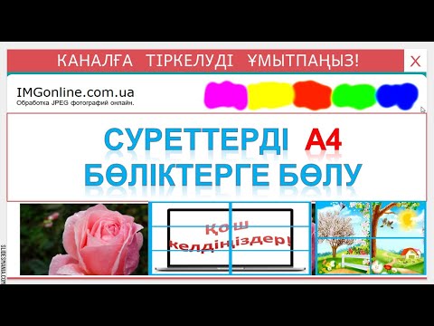 Видео: Суреттерді бөліктерге бөлу. Суреттерді бірнеше А4 бөліктерге бөлу.