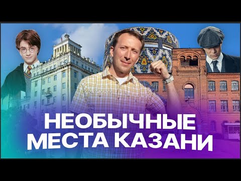 Видео: Хогвартс, база Острых козырьков и дом Сталина – что необычного посмотреть в Казани?