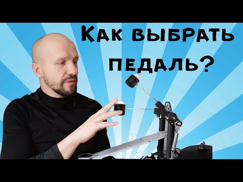 Видео: 2 основных критерия при выборе педали