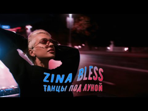 Видео: ZINA BLESS - Танцы под Луной (ПРЕМЬЕРА КЛИПА, 2021)