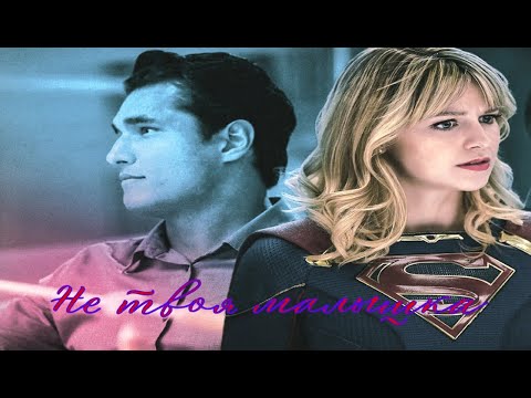 Видео: Кара и Уилл Не твоя малышка