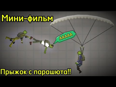 Видео: Мини-фильм: Прыжок с парашюта!! - Melon Playground