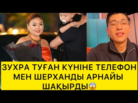 Видео: ЗУХРА ТУҒАН КҮНІНЕ ТЕЛЕФОНМЕН ШЕРХАНДЫ АРНАЙЫ ШАҚЫРДЫ😱