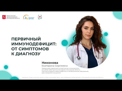 Видео: ДИОМ: Первичный иммунодефицит: от симптомов к диагнозу