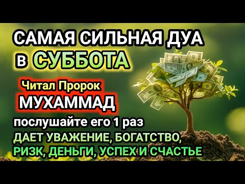 Видео: САМАЯ СИЛЬНАЯ Дуа в СУББОТА! , ДАЕТ УВАЖЕНИЕ, БОГАТСТВО, РИЗК, ДЕНЬГИ, УСПЕХ И СЧАСТЬЕ!