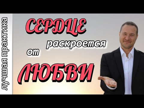 Видео: Практика любви