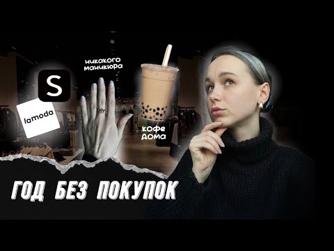 Видео: ГОД БЕЗ ПОКУПОК | ОСОЗНАННОЕ ПОТРЕБЛЕНИЕ