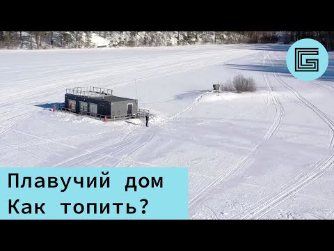 Видео: Плавучий дом. Инженерные коммуникации.