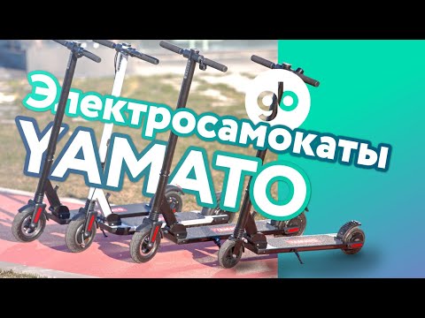 Видео: YAMATO - легкие городские электросамокаты. Обзор 4-х моделей: PES 0809 / PES 0810 / PES 0809PRO/MINI
