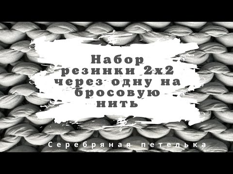 Видео: Как начать резинку 2х2 через одну на бросовую нить. Вязание на машине.