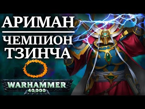 Видео: Полная история Азекa Ариманa. Избранного Тзинча. И Сильнейшего Колдуна Хаоса ( WARHAMMER 40000)