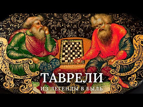 Видео: Русские шахматы ТАВРЕЛИ. Из легенды в быль / История игр