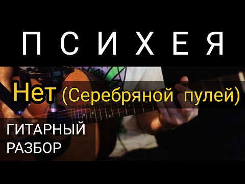 Видео: Психея — Нет (Серебряной пулей)│︎ГИТАРНЫЙ РАЗБОР│︎