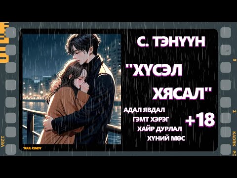 Видео: С.ТЭНҮҮН "ХҮСЭЛ ХЯСАЛ" 1-р хэсэг ЗӨВХӨН НАСАНД ХҮРЭГЧДЭД ТОДОТГОЛТОЙ, ЁС БУС ҮГ ХЭЛЛЭГ АГУУЛАГДСАН