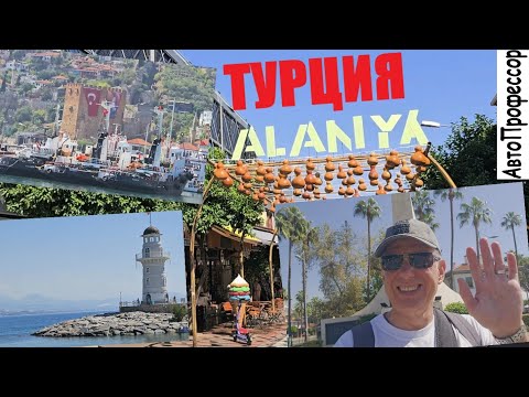 Видео: ТУРЦИЯ...АЛАНИЯ