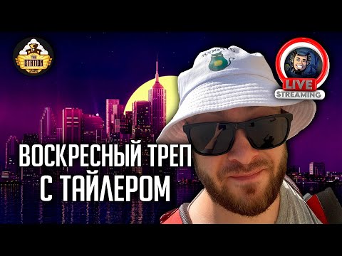 Видео: Стрим | Субботний треп | Just Chatting