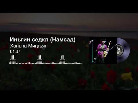 Видео: Мингиян Ханинов - Иньгин седкл / Ханьна Миңгьян - Намсад