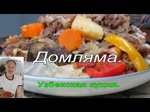 Видео: ГОТОВИМ ДОМЛЯМУ!(дымляма, думляма,)