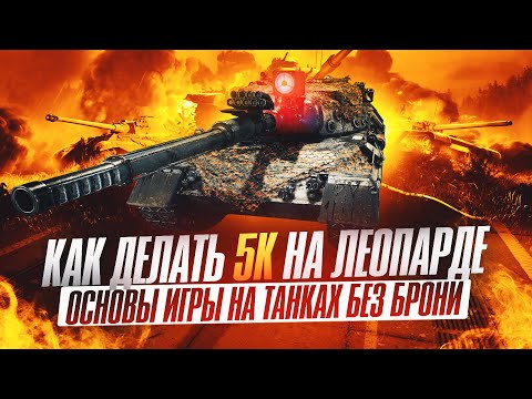 Видео: Агрессивная игра на картоне, основы игры на танках без брони