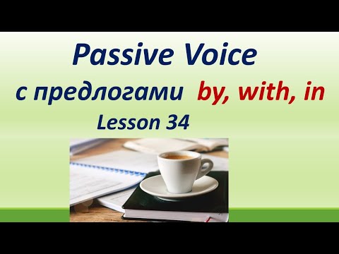 Видео: LESSON 34. PASSIVE VOICE (ПАССИВНЫЙ ЗАЛОГ) С ПРЕДЛОГАМИ: BE MADE BY/ WITH / IN. ОСОБЕННОСТИ/ ПРИМЕРЫ