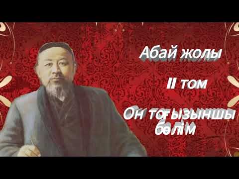 Видео: Абай жолы Екінші том он тоғызыншы бөлім .Мұхтар Омарханұлы Әуезов - Абай жолы романы .