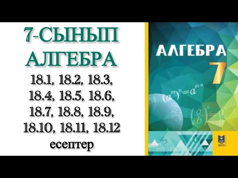 Видео: 7 сынып алгебра 18.1-18.12 есептер
