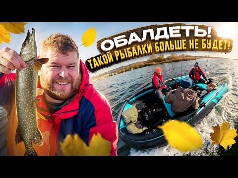 Видео: ОБАЛДЕТЬ! ТАКОЙ РЫБАЛКИ БОЛЬШЕ НЕ БУДЕТ! ОСЕННЯЯ РЫБАЛКА ЛОВЛЯ ЩУКИ