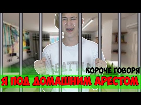 Видео: КОРОЧЕ ГОВОРЯ, Я ПОД ДОМАШНИМ АРЕСТОМ