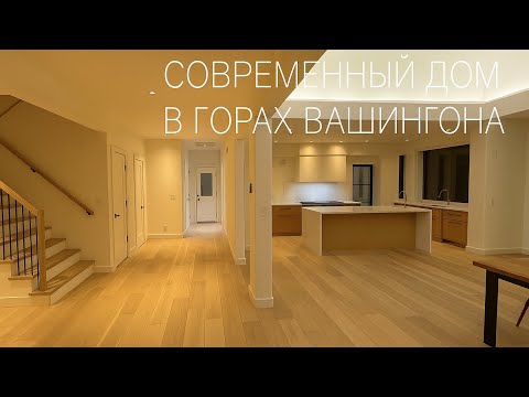 Видео: Дом в горах Вашингтона | Финальный обзор проекта.