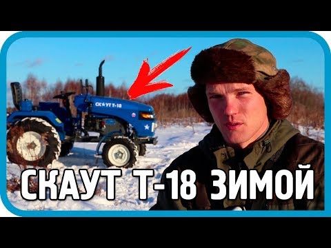 Видео: ВСТРЯЛ ПОСРЕДИ ПОЛЯ! МИНИ-ТРАКТОР СКАУТ Т-18 ПО СНЕГУ!