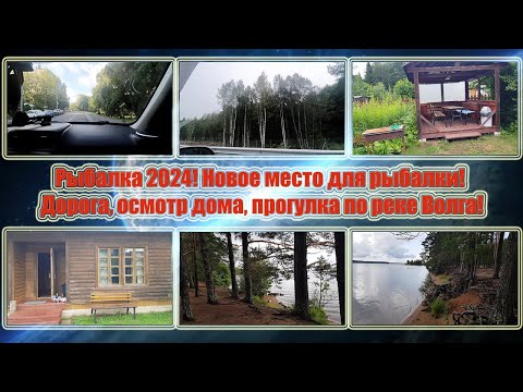 Видео: Рыбалка 2024! Новое место для рыбалки! Дорога, осмотр дома, прогулка по реке Волга! #рыбалка