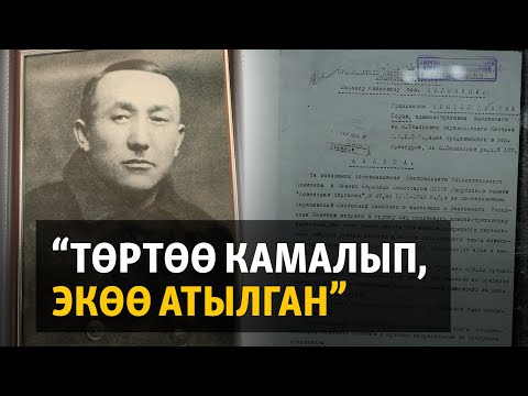 Видео: “Төртөө камалып, экөө атылган”. Бир үй-бүлөнү кайгыга салган репрессия | "Куугунтук курмандыктары"