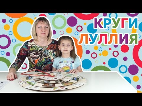 Видео: ИГРАЕМ В КРУГИ ЛУЛЛИЯ