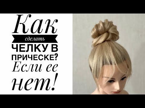 Видео: Как сделать челку в прическе, если ее нет!