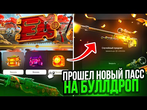 Видео: ПРОШЕЛ НОВЫЙ ПАСС НА BULLDROP! ПОЛУЧИЛ 50К ГОЛДЫ НА БУЛЛДРОП!