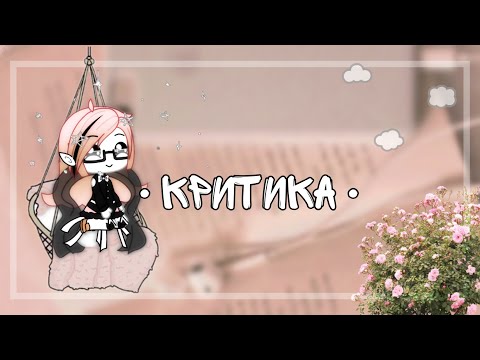 Видео: • Критика •