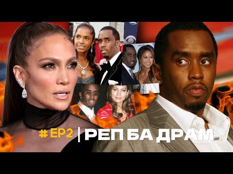 Видео: DIDDY БА ТҮҮНИЙ ТОКСИК ТҮҮХ!!!