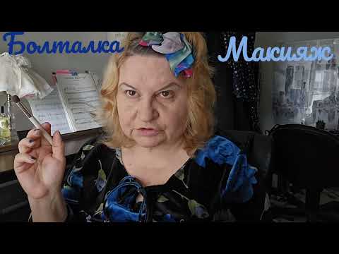 Видео: КРАШУСь МАЖУСь. МАКИЯЖ ПОД СИНИЕ РОЗЫ НА ЧЕРНОМ БАРХАТЕ #болталка , #makeup , #cosmetics ,ДЕЛАЮ УЮТ