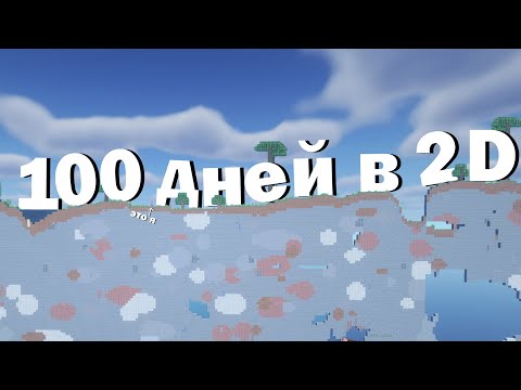 Видео: 100 дней в 2D мире Minecraft хардкоре!