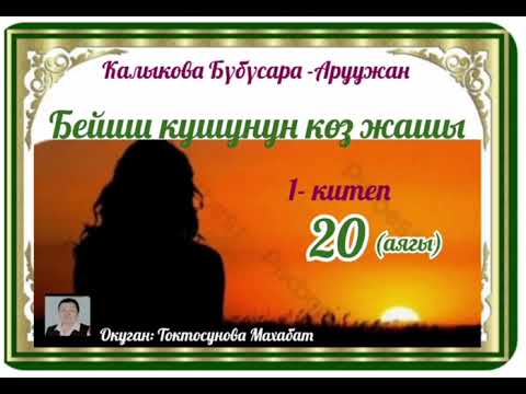 Видео: Калыкова Бүбүсара - Аруужан Бейиш кушунун көз жашы 1- китебинин аягы 20- бөлүм
