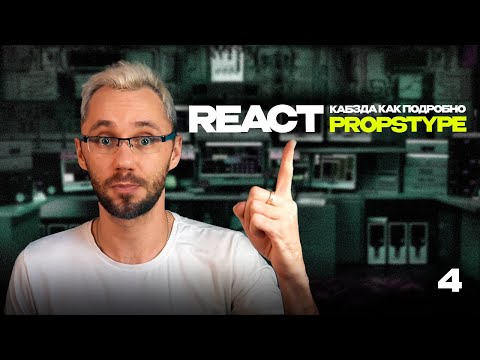 Видео: 04 - React кабзда как подробно (PropsType) - практика по React ОТ Димыча IT-Kamasutra