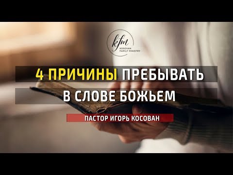 Видео: 4 причины пребывать в Слове Божьем - пастор Игорь Косован