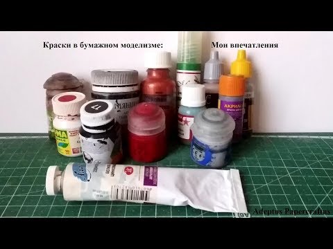 Видео: Краски в бумажном моделизме: Мои впечатления