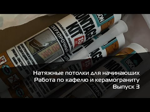 Видео: Монтаж направляющего профиля на кафель и керамогранит. Натяжные потолки для начинающих. Выпуск 3