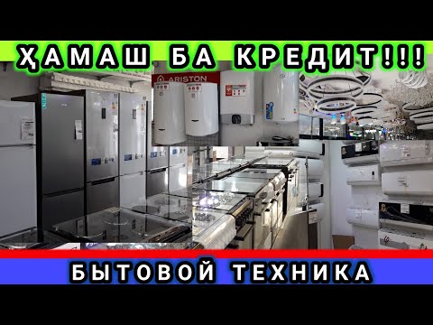 Видео: Бозори султони  кабир  Телевизор, Холодилник, Кондиционер, Термикс, Стиральная машина,