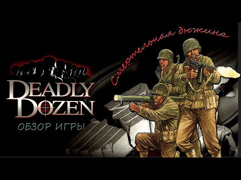 Видео: Deadly Dozen - Смертельная дюжина ( Обзор игры )